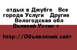 отдых в Джубге - Все города Услуги » Другие   . Вологодская обл.,Великий Устюг г.